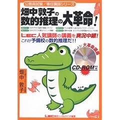 畑中敦子の数的推理の大革命! (公務員試験・専任講師シリーズ)