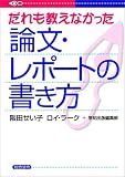 だれも教えなかった論文・レポートの書き方
