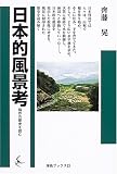 日本的風景考―稲作の歴史を読む (海鳥ブックス)/