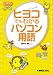 ヒヨコでもわかるパソコン用語