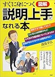 書評 すぐに身につく 図解 説明上手になれる本―思ったとおりに相手に伝わる、「できる」話し方のテクニック by ちゅん
