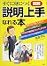すぐに身につく 図解 説明上手になれる本―思ったとおりに相手に伝わる、「できる」話し方のテクニック