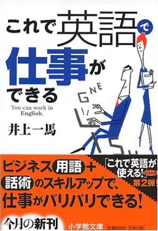 これで英語で仕事ができる (小学館文庫)のJPEG画像