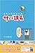 哀愁の中間管理職 サバ課長  仕事なんかでクヨクヨするな!