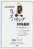 はじめてのウィスパリング同時通訳