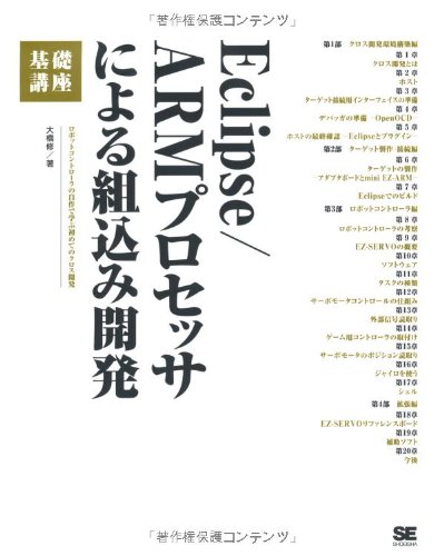 Cover image : Eclipse/ARMプロセッサによる組込み開発 基礎講座