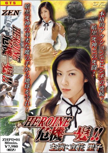 Cover image : ヒロイン危機一髪 vol.1 [DVD]