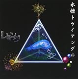 水槽トライアングル