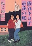 熊谷キヨ子最後の旅