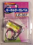 ＢＭ測ろうシリーズ　レベルキーホルダー付ＬＥ－３０７の画像