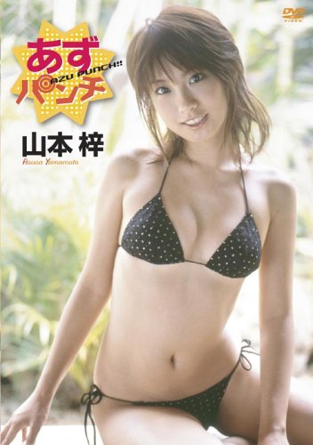 [画像] 山本梓 あずパンチ [DVD]