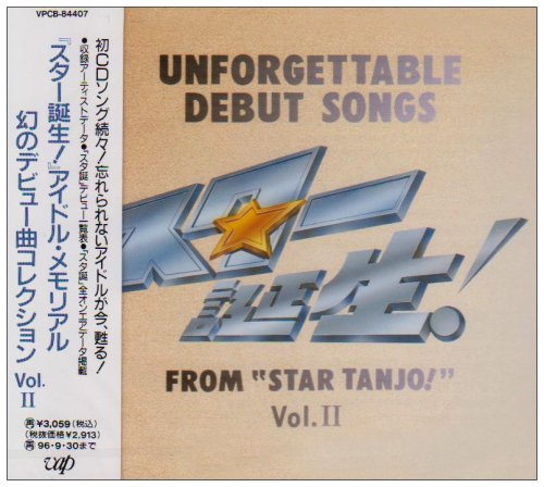 スター誕生 コレクション VOL.2