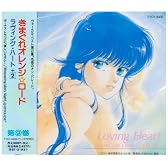きまぐれオレンジ☆ロード Loving Heart