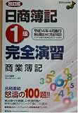 日商簿記1級完全演習 商業簿記 (DAI-Xの資格書)