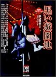 黒い遊園地 (光文社文庫)