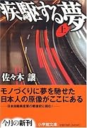 疾駆する夢〈上〉 (小学館文庫)