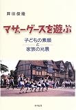 マザーグースを遊ぶ―子どもの素顔と家族の光景