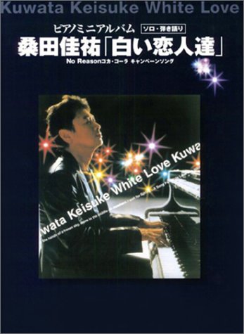 Cover image : ピアノミニアルバム 白い恋人達/桑田佳祐