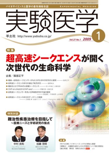 実験医学2009年1月号（VOL.27No.1）