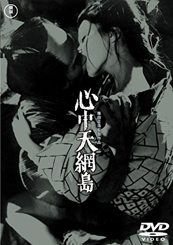心中天網島 [東宝DVD名作セレクション]
