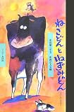 ねこどんとねずみどん―十二しのおはなし (ワンダー民話館)
