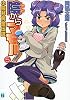 陰からマモル!〈5〉小鐘井黄金伝説 (MF文庫J)