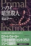 ハワイ暗黒殺人―女検死官ジェシカ・コラン〈下〉 (扶桑社ミステリー)
