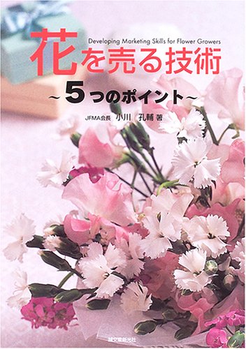 花を売る技術―5つのポイント