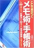 ここで差がつくメモ術・手帳術―この59の使い方で「仕事力」が10倍つき「自分の時間」が豊かになる! ここで差がつくメモ術・手帳術―この59の使い方で「仕事力」が10倍つき「自分の時間」が豊かになる!