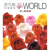 折り紙夢WORLD 花と動物編