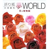 折り紙夢WORLD 花と動物編