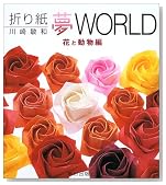 折り紙夢WORLD 花と動物編