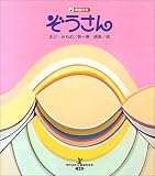 ぞうさん (現代日本童謡詩全集)の画像