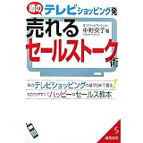 テレビショッピング発 売れるセールストーク術―あのテレビショッピングの母が初めて語るわかりやすくてハッピーなセールス教本 (成美文庫)