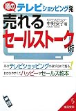 テレビショッピング発 売れるセールストーク術―あのテレビショッピングの母が初めて語るわかりやすくてハッピーなセールス教本 (成美文庫)