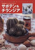 サボテン&チランジア―不思議なインテリアプランツ