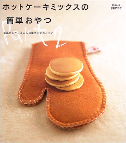 ホットケーキミックスの簡単おやつ (Part2) (SSCムック―レタスクラブ)