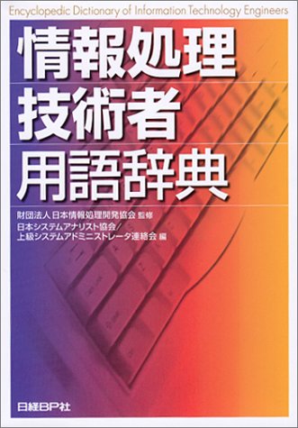 情報処理技術者用語辞典