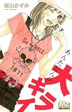 あんたなんか大キライ (マーガレットコミックス)