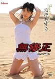 富樫あずさ / 無修正 ~ドバイ編~ [DVD]