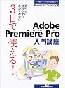 3日で使える!Adobe Premiere Pro入門講座―見やすい読みやすいわかりやすい (玄光社MOOK―PasoViまるごとBOOK-ビデオ編集ファンのための完全攻略シリーズ-)