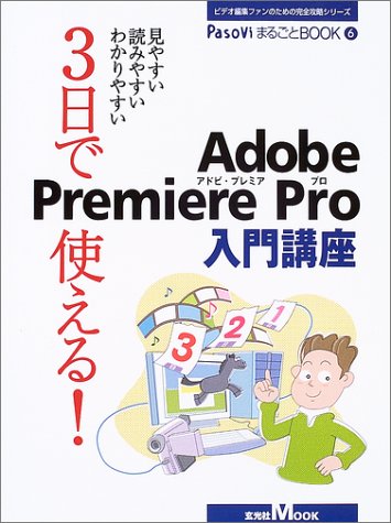 Cover image : 3日で使える！Adobe Premiere Pro入門講座―見やすい読みやすいわかりやすい (玄光社MOOK―PasoViまるごとBOOK-ビデオ編集ファンのための完全攻略シリーズ-)