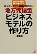 地方発信型ビジネスモデルの作り方 (アスカビジネス)
