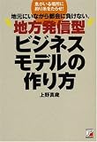地方発信型ビジネスモデルの作り方 (アスカビジネス)