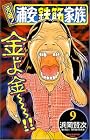 元祖!浦安鉄筋家族 (9)    少年チャンピオン・コミックス