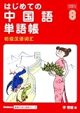 はじめての中国語単語帳 (Gakken基礎から学ぶ語学シリーズ)