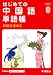 はじめての中国語単語帳 (Gakken基礎から学ぶ語学シリーズ)