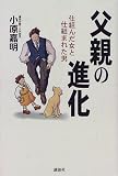 父親の進化―仕組んだ女と仕組まれた男