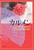 カルメン (新潮文庫 (メ-1-1))