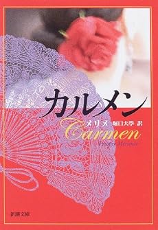 カルメン (新潮文庫 (メ-1-1))
